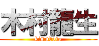 木村龍生 (kimudora)