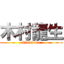 木村龍生 (kimudora)