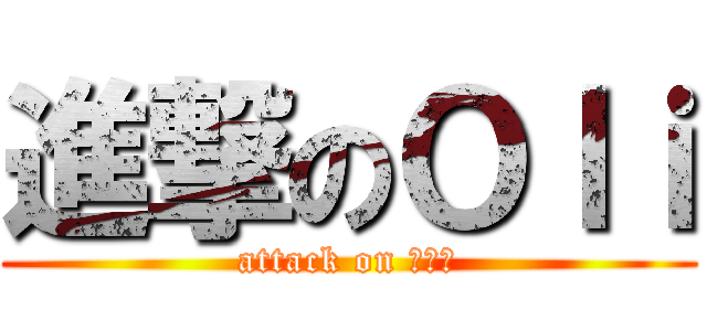 進撃のＯｌｉ (attack on 赵祎玮)