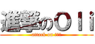 進撃のＯｌｉ (attack on 赵祎玮)