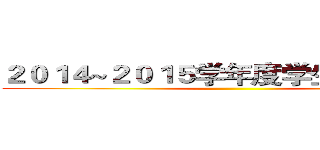 ２０１４~２０１５学年度学生会大例会  ()