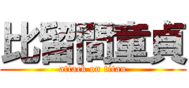 比留間童貞 (attack on titan)