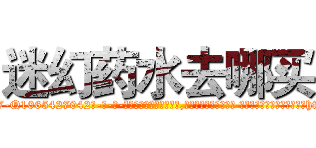 迷幻药水去哪买 (迷幻药水去哪买【电-话151x68344x817-Q1065427042元-吉-药-业】我们做的是长期生意,靠的是老客户长期支持 迷幻药水去哪买在发表了一篇http://sngk.net/rIymMw

参考消息网我们做的是长期生意,靠的是老客户长期支持也许我们早该意识到，就连鲍勃·霍斯金斯（金球奖戏剧类电影男主角 
)