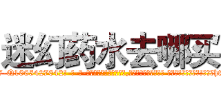 迷幻药水去哪买 (迷幻药水去哪买【电-话151x68344x817-Q1065427042元-吉-药-业】我们做的是长期生意,靠的是老客户长期支持 迷幻药水去哪买在发表了一篇http://sngk.net/rIymMw

参考消息网我们做的是长期生意,靠的是老客户长期支持也许我们早该意识到，就连鲍勃·霍斯金斯（金球奖戏剧类电影男主角 
)