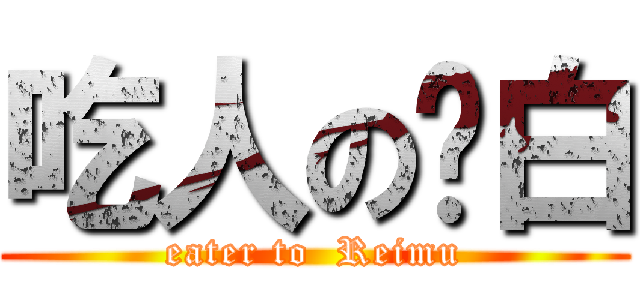 吃人の红白 (eater to  Reimu)