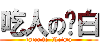 吃人の红白 (eater to  Reimu)
