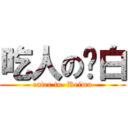 吃人の红白 (eater to  Reimu)