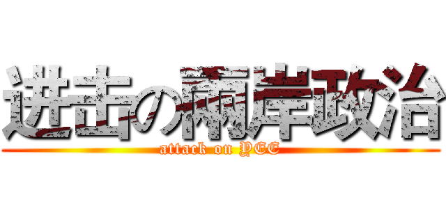 进击の兩岸政治 (attack on YEE)