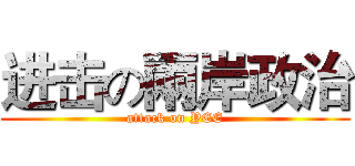 进击の兩岸政治 (attack on YEE)