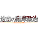 进击の兩岸政治 (attack on YEE)