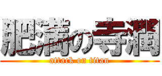 肥満の寺潤 (attack on titan)