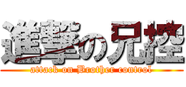 進撃の兄控 (attack on Brother control)