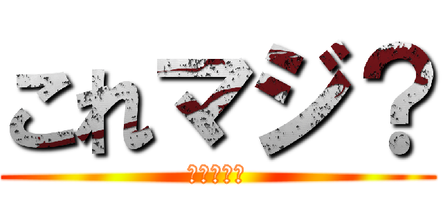 これマジ？ (ＫＢＴＩＴ)