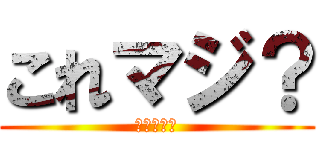 これマジ？ (ＫＢＴＩＴ)