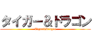 タイガー＆ドラゴン (Tigar&Dragon)