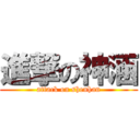 進撃の神涵 (attack on shenhan)