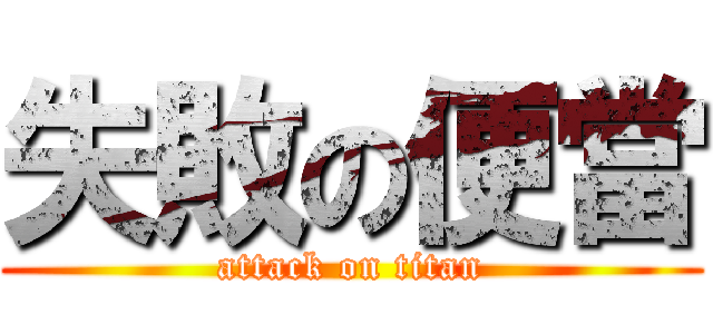 失敗の便當 (attack on titan)