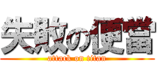 失敗の便當 (attack on titan)