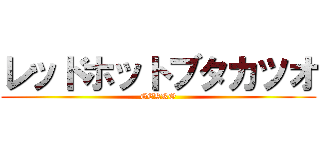 レッドホットブタカツオ (GEKKO)