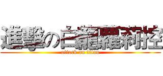 進擊の白龍蘿莉控 (attack on titan)