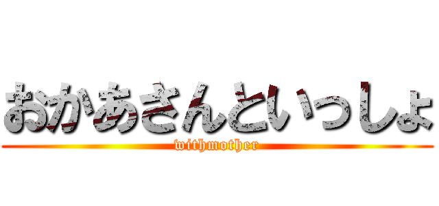 おかあさんといっしょ (withmother)