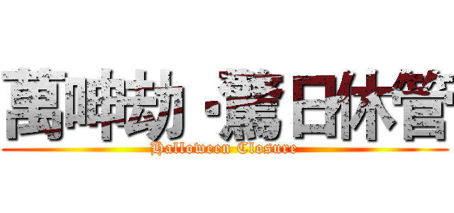 萬呻劫‧驚日休管 (Halloween Closure)