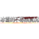 冰雪的不專業實況 (attack on titan)