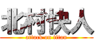 北村快人 (attack on titan)
