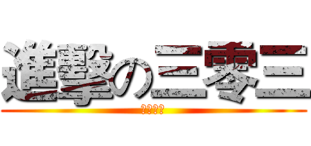 進擊の三零三 (畢業感言)