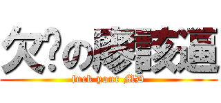 欠嗆の廖該逼 (fuck your MD)