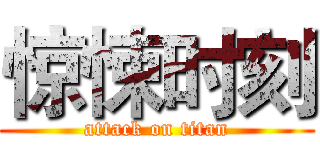 惊悚时刻 (attack on titan)