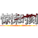 惊悚时刻 (attack on titan)