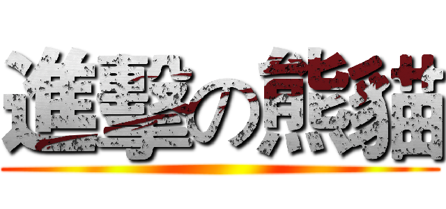 進擊の熊貓 ()