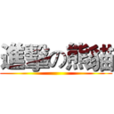 進擊の熊貓 ()