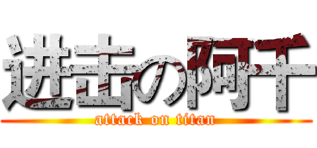 进击の阿千 (attack on titan)