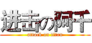 进击の阿千 (attack on titan)