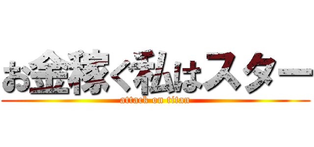 お金稼ぐ私はスター (attack on titan)