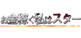 お金稼ぐ私はスター (attack on titan)