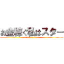 お金稼ぐ私はスター (attack on titan)