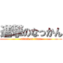 進撃のなっかん (attack on titan)