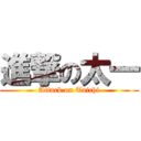 進撃の太一 (Attack on Taichi)