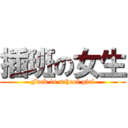 插班の女生 (Fuck in school girl)