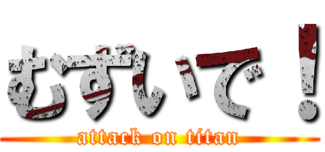むずいで！ (attack on titan)