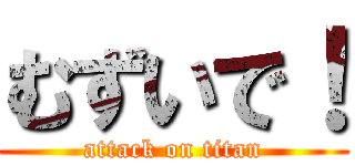むずいで！ (attack on titan)