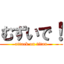 むずいで！ (attack on titan)