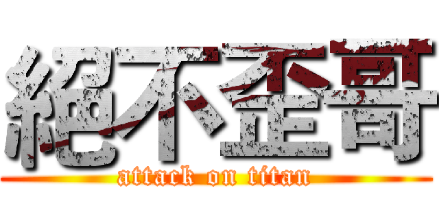 絕不歪哥 (attack on titan)