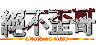 絕不歪哥 (attack on titan)