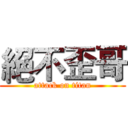 絕不歪哥 (attack on titan)