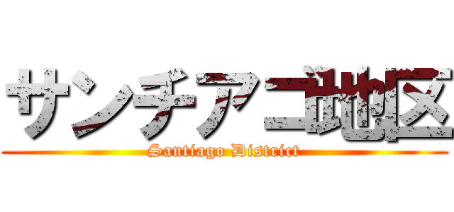 サンチアゴ地区 (Santiago District)