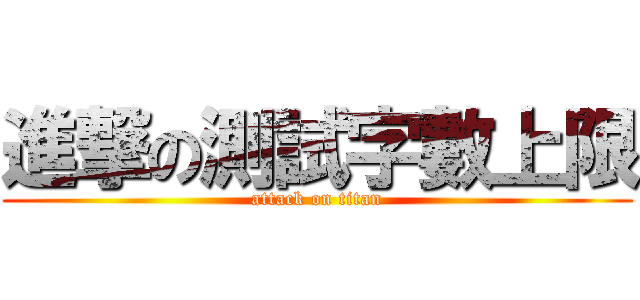 進撃の測試字數上限 (attack on titan)